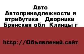 Авто Автопринадлежности и атрибутика - Дворники. Брянская обл.,Клинцы г.